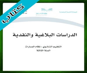 حلول الدراسات البلاغية والنقدية ثالث ثانوي