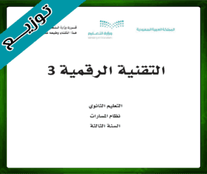 حلول التقنية الرقمية ثالث ثانوي