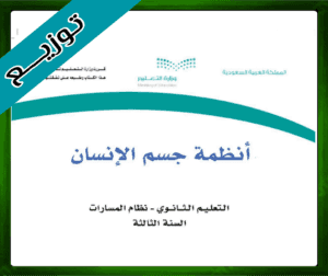 حل أنظمة جسم الإنسان ثالث ثانوي