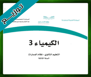 حلول الكيمياء ثالث ثانوي