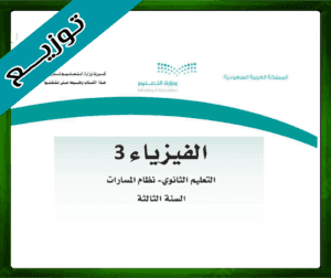 حلول الفيزياء ثالث ثانوي