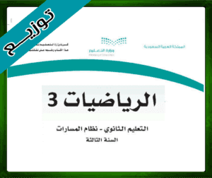 حلول الرياضيات ثالث ثانوي