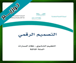 حل التصميم الرقمي ثالث ثانوي