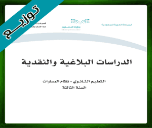 حلول الدراسات البلاغية والنقدية ثالث ثانوي