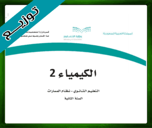 مادة الكيمياء 2 ثاني ثانوي