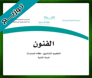 حل كتاب الفنون ثاني ثانوي