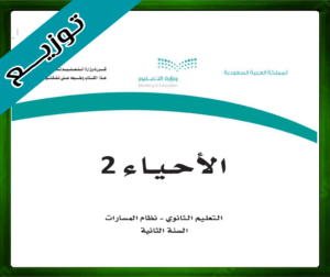حلول مادة الاحياء 2