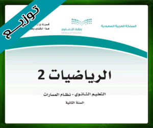 حلول مادة الرياضيات 2