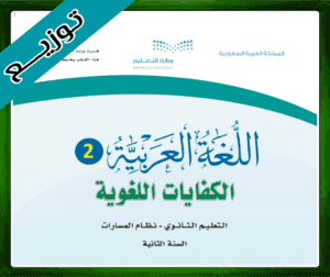 توزيع اللغة العربية 2 ثاني ثانوي مسارات 1445 ف1 الفصل الاول