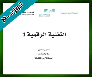 حل التقنية الرقمية اول ثانوي