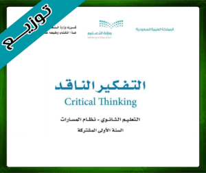 حلول التفكير الناقد اول ثانوي