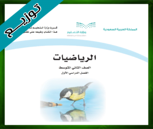 حلول مادة الرياضيات ثاني متوسط