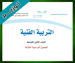 حل التربية ثاني متوسط