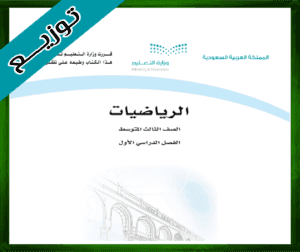 حلول مادة الرياضيات ثالث متوسط ف1