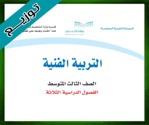 حل التربية الفنية الثالث المتوسط ف1