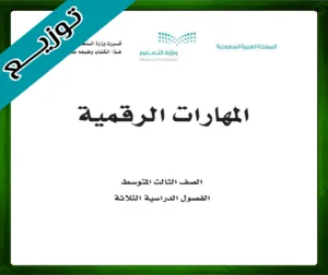 حلول المهارات الرقمية ثالث متوسط حل مادة المهارات الرقمية ثالث متوسط