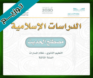 حلول مصطلح الحديث ثالث ثانوي