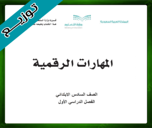 حل المهارات الرقمية سادس ابتدائي