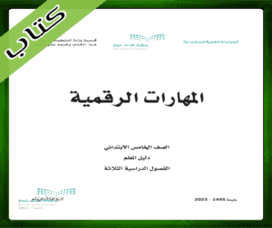 حل المهارات الرقمية خامس ابتدائي ف1