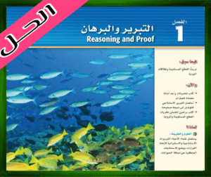 حل الفصل الاول التبرير والبرهان رياضيات 1 اول ثانوي 1445 ف1