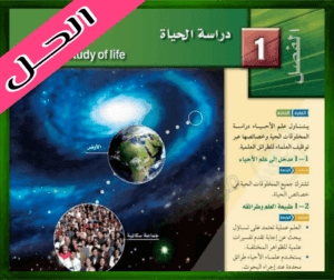 حل كتاب الأحياء الاول الثانوي