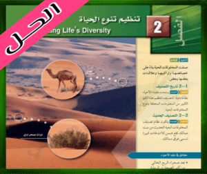 حل كتاب الأحياء الاول الثانوي