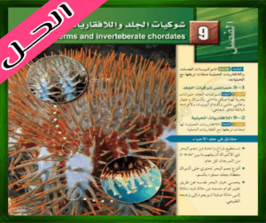 حل كتاب الأحياء الاول الثانوي