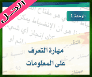 حل كتاب البحث ومصادر المعلومات حل الوحدة الاولى مهارات التعرف على المعلومات 1445 ف1