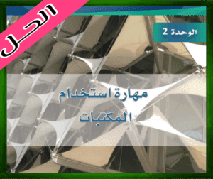حل كتاب البحث ومصادر حل الوحدة الثانية مهارات استخدام المكتبات 1445 ف1