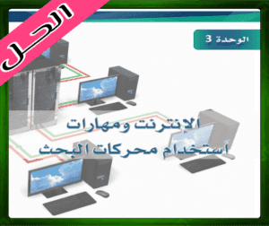 حل الوحدة الثالثة الانترنت ومهارات استخدام محركات البحث 1445 ف1