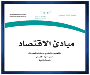 مادة مبادى الاقتصاد الصف الثاني الثانوي الفصل الدراسي الاول