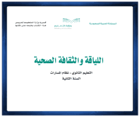 مادة اللياقة والثقافة الصحية الصف الثاني الثانوي الفصل الدراسي الاول