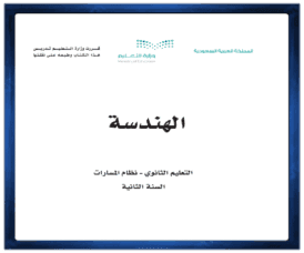 مادة الهندسة الصف الثاني الثانوي الفصل الدراسي الاول