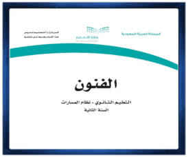 مادة الفنون الصف الثاني الثانوي الفصل الدراسي الاول