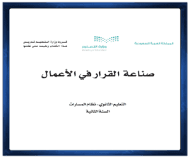 مادة صناعة القرار في الاعمال الصف الثاني الثانوي الفصل الدراسي الاول