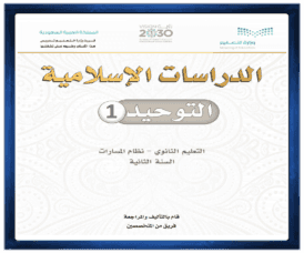 مادة الدراسات الإسلامية التوحيد الصف الثاني الثانوي الفصل الدراسي الاول