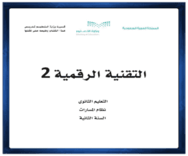 مادة التقنية الرقمية الصف الثاني الثانوي الفصل الدراسي الاول