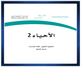 مادة الاحياء 2 الصف الثاني الثانوي الفصل الدراسي الاول