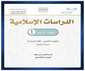 مادة الدراسات الاسلامية القرات الصف الثاني الثانوي الفصل الدراسي الاول