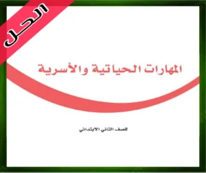 حلول المهارات الحياتية ثاني ابتدائي
