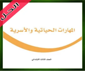 حل المهارات الحياتية ثالث ابتدائي