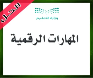 حل مادة المهارات الرقمية سادس ابتدائي