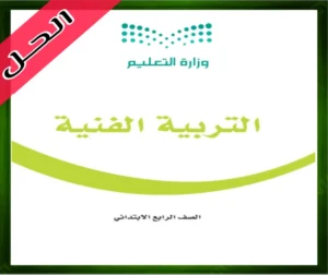 حل التربية الفنية رابع ابتدائي