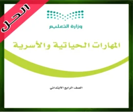 حل المهارات الأسرية رابع ابتدائي