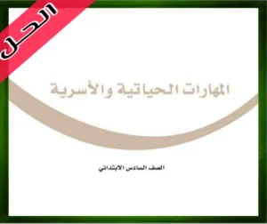 حل المهارات الحياتية سادس ابتدائي