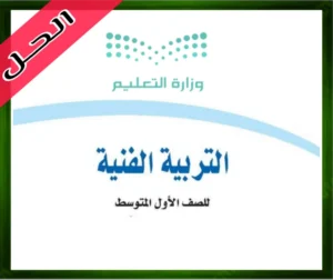 حلول التربية الفنية اول متوسط حل مادة التربية الفنية اول متوسط