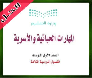 حل كتاب المهارات الحياتية والأسرية اول متوسط الفصل الثاني 1445 المهارات الحياتية ولاسرية الأول