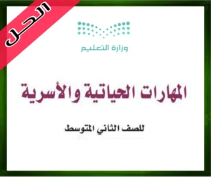 مهارات حياتية ثاني متوسط حل كتاب المهارات الحياتية والأسرية الصف الثاني المتوسط الفصل الدراسي الثاني 1445