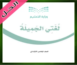 حل مادة لغتي خامس ابتدائي