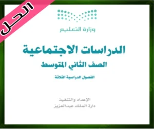 حل كتاب الاجتماعيات ثاني متوسط اوراق الاجتماعيات ثاني متوسط